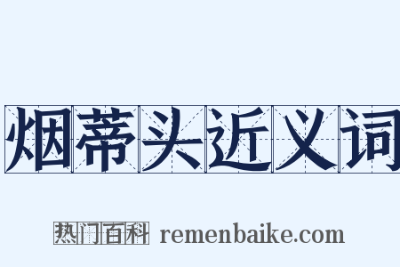 烟蒂头近义词是什么意思的图片